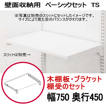 【楽天市場】壁面収納 木棚パイプ付ベーシックセット TP W750 