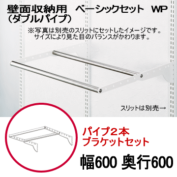 さすが棚 Wパイプセット 壁面収納 W600 D600 ディスプレイ 什器 壁収納 クローゼット 棚柱 ダボレール とパイプをdiyで簡単取り付けで 壁面収納が自由自在 ダボレール ウォールシェルフ Wp シェルフ 壁付け 棚柱 棚受け Diy バー 什器 パイプ ディスプレイ