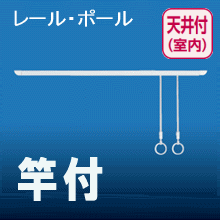 【楽天市場】【安心サポート付】部屋干し用レール（天吊りタイプ） フック・リング対応ポール2本付 NASTA/ナスタ/キョーワナスタ KS -DA100A洗濯物の室内干し・部屋干しに最適花粉症・黄砂・PM2.5・火山灰対策・梅雨時の洗濯物に