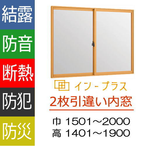 インナーウインドまどまど 引き違い窓 4枚建 複層ガラス[透明3mm+