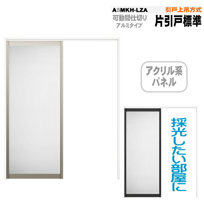 可動仕切 片引戸スタンダード種類 引戸省庁吊いたし方 Asmkh Lza ラシッサs アクリル繊維組織パネル門 トステム Electrosdiscounts Com