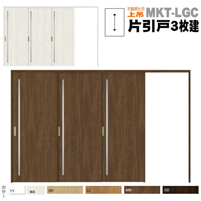 ラシッサs クリエカラー 新築 改築 リフォームに クリエ ノンケーシング枠 子供部屋キッチン ドア リビングに ラシッサs 建具 クリエ 片引戸３枚建 Asmkt Lgc ガラス組込 可動間仕切り 引戸上吊方式 Lixil リクシルトステム 左勝手 右勝手 窓工房 ナカサ