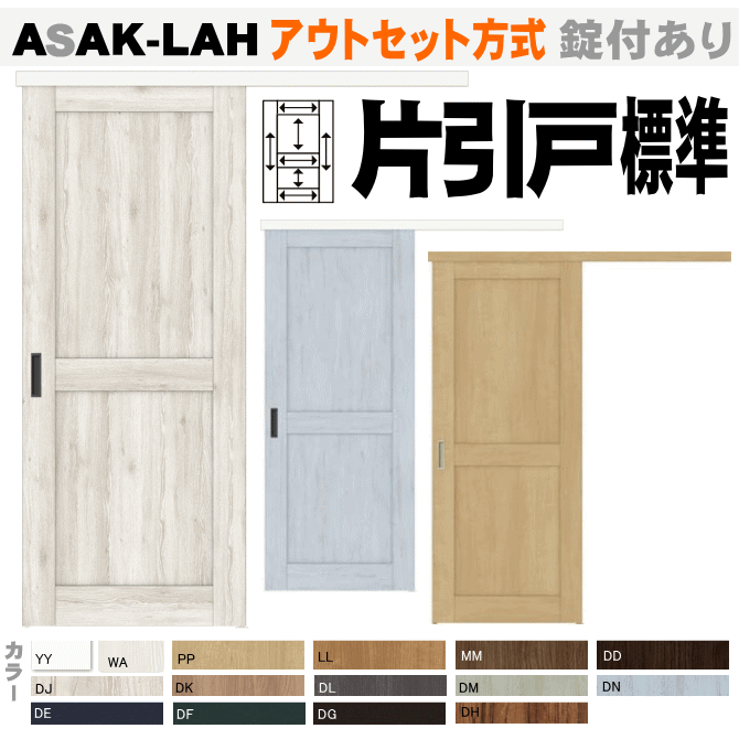 楽天市場】アウトセット方式 片引戸標準タイプ リクシル ASAK-LGH ラシッサSトステム 室内建具|室内ドア 引き戸 室内引き戸 室内 建具 引戸  ドア 扉 室内建具 diy リフォーム 室内扉 室内引戸 建材 内装ドア リビング リビングドア 片引き戸 lixil : 窓工房 ナカサ