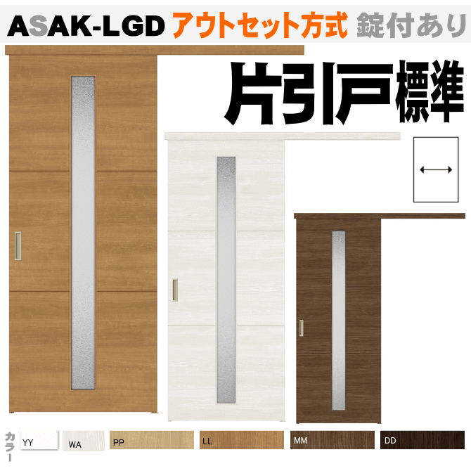 アウトセット方式 片引戸標準タイプ Asak Lgdトステム 枠付ドア リビング建材 引き戸 室内引き戸 室内 建具 引戸 ドア 扉 Diy リフォーム 室内扉 室内引戸 トイレドア リビングドア 片引き戸 Elteachermurcia Com