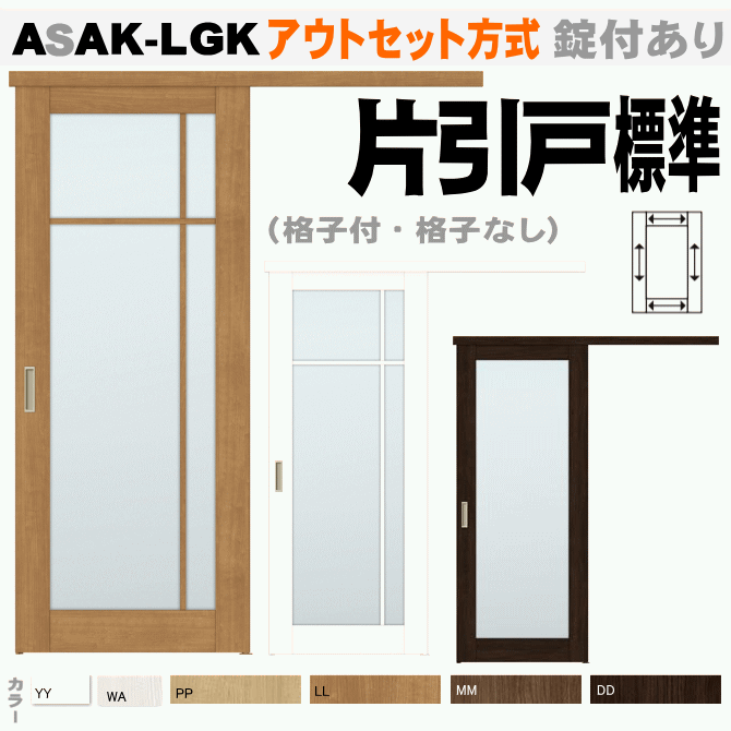 アウトセット方式 片引戸標準タイプ リクシル Asak Lgk ラシッサsトステム 室内建具 室内ドア 引き戸 室内引き戸 室内 建具 引戸 ドア 扉 室内建具 Diy リフォーム 室内扉 室内引戸 建材 内装ドア リビング リビングドア 片引き戸 Lixil Cliniquemenara Ma