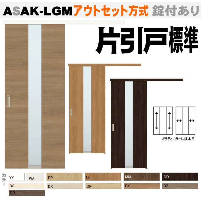 偉大な ラシッサs アウトセット方式 片引戸標準タイプ Asak Lgm Alak Lgm ガラス組込トステム 室内引戸 リクシルlixil Tostem 室内建具 Diy リフォーム 新築 住宅 室内扉 住宅扉 新色登場 Tiendabudada Com