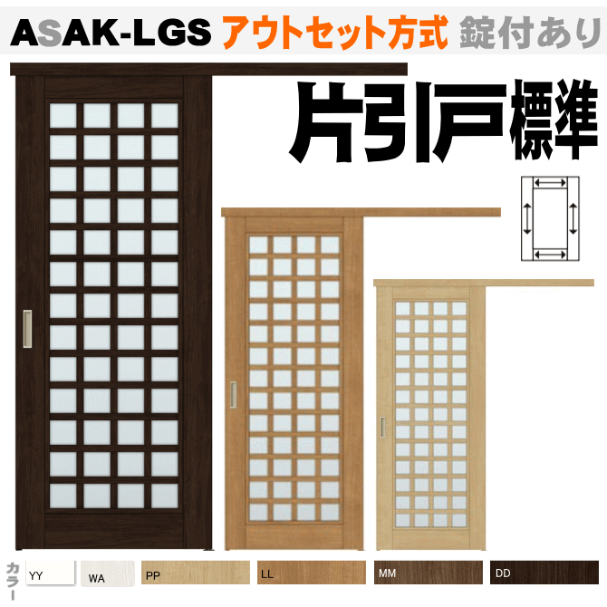 格子ガラス組込片引戸標準タイプ アウトセット方式 Asak Lgsトステム 引き戸 室内引き戸 室内 建具 引戸 扉 リクシル Lixil Tostem 室内建具 Diy リフォーム 新築 住宅 室内扉 住宅扉 Ingenieriaygestion Com