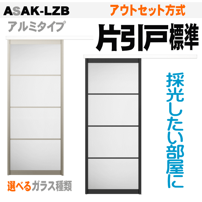 楽天市場】アウトセット方式 片引戸標準タイプ リクシル ASAK 楽天市場】アウトセット方式 片引戸標準タイプ リクシル ASAK