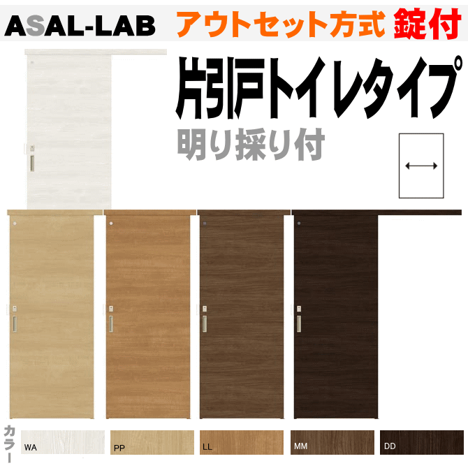 アウトセット方式 片引戸トイレタイプ 錠付き Asal Lab ラシッサs 明り採り窓付トステム 片引戸幅狭タイプ リフォームトイレ 便所 お手洗い 内装建具 枠付ドア ユニットドア リビング建材リクシル Lixil Tostem Ingenieriaygestion Com