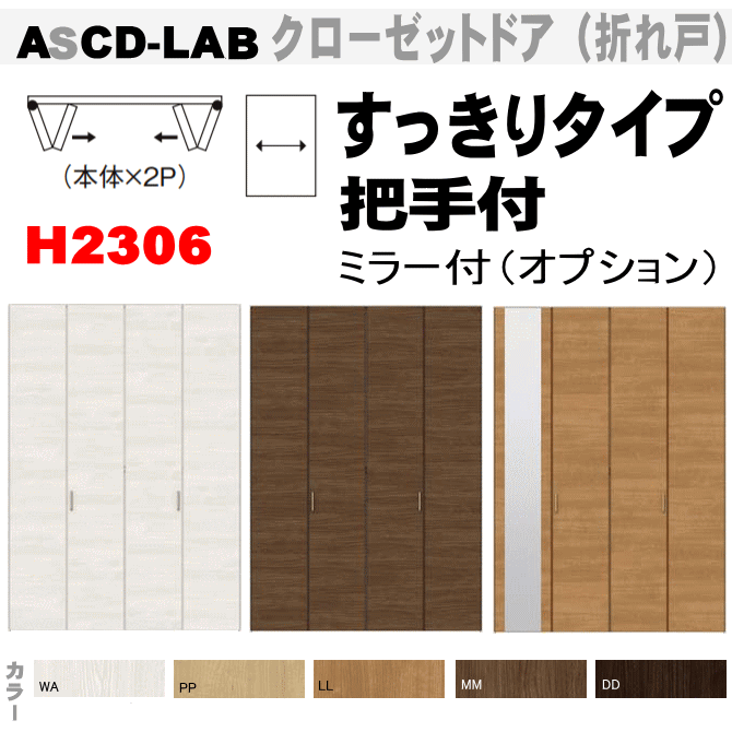 在庫限りッ アウトレット クローゼット折れ戸すっきりタイプ 把手付 Ascd Lac ２枚 高2306mm押入れや壁面収納用の扉をリフォーム トステム 建具 Tostem リクシル Lixil クローゼット 日曜大工 Diy 室内建具 室内扉 交換 おしゃれ 室内用ドア Door お洒落無限大