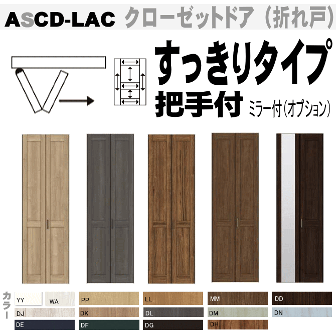 楽天市場 クローゼット折れ戸 １枚 すっきりタイプ 把手付 Ascd Lac 幅734 高2306mm ハンドル付き押入れや壁面収納用の扉をリフォーム トステム 建具 Tostem リクシル Lixil クローゼット 日曜大工 Diy 室内建具 室内扉 交換 おしゃれ 室内用ドア Door 窓工房 ナカサ