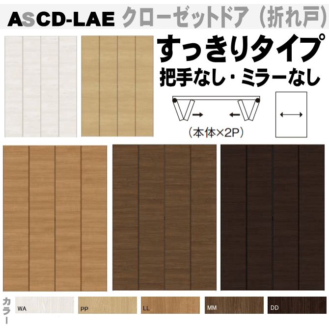 手数料安い クローゼット折れ戸すっきりタイプ Ascd Lae ２枚 高2306mm ハンドルなし押入れや壁面収納用の扉をリフォーム トステム 建具 Tostem リクシル Lixil クローゼット 日曜大工 Diy 室内建具 室内扉 交換 おしゃれ 室内用ドア Door 高い素材