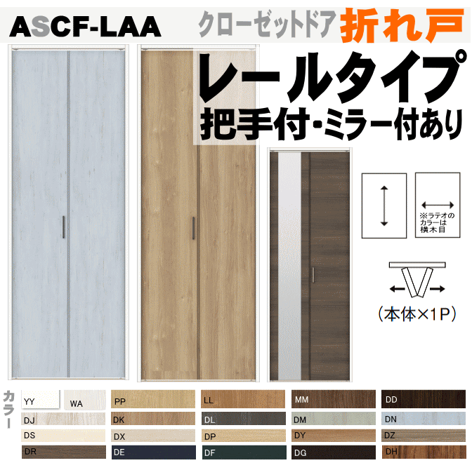 楽天市場 クローゼットドア 折れ戸 レールタイプ 1枚折れ戸 Ascf Laaクローゼット扉 壁面収納用扉にトステム ウッディーライン フリータイプwcf Cfa 折戸 建具 Tostem リクシル Lixil クローゼット 日曜大工 Diy リフォーム 交換 おしゃれ 室内用ドア Door 窓工房