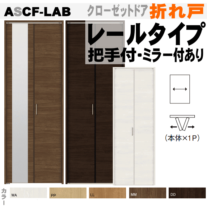 楽天市場】クローゼットドア 折れ戸 レールタイプ （2枚折れ戸）ASCF-LABクローゼット収納扉に トステム 室内 室内ドア 折戸 建具  クローゼット扉 tostem リクシル lixil 日曜大工 diy 室内建具 室内扉 リフォーム 交換 おしゃれ 室内用ドア : 窓工房 ナカサ