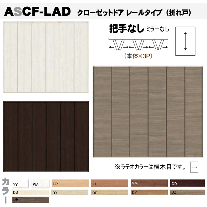 3枚折れ戸 Ascf Lad 把手なしクローゼット扉 壁面収納用扉にトステム レールタイプ ラシッサ クリエ ラテオ クローゼットドア 折れ戸 新築 リフォームにdiyで設置できるクローゼットドア ノンケーシング 固定枠 Ascf Lad Alcf Lad 折れ戸 建具 日曜大工 折戸 Door