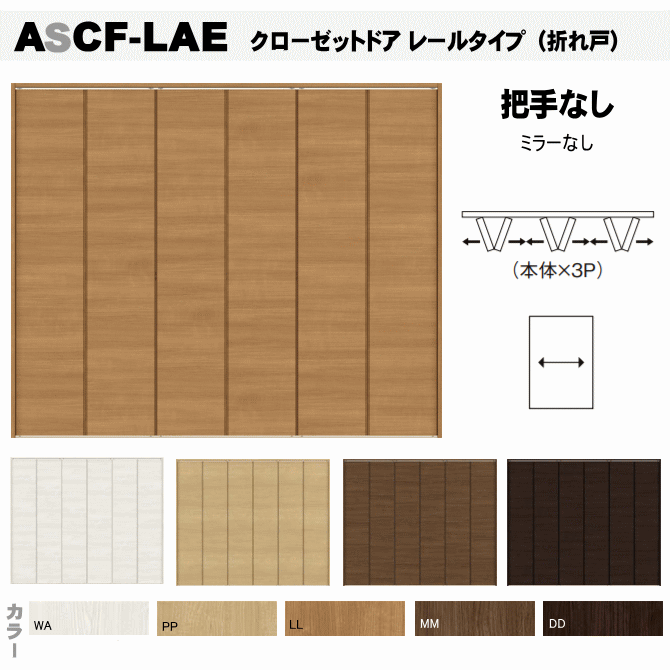 楽天市場】クローゼットドア 折れ戸 レールタイプ （3枚折れ戸）ASCF-LAC 把手付クローゼット扉・壁面収納用扉にトステム 折戸 建具  tostem リクシル lixil クローゼット 日曜大工 diy リフォーム 交換 おしゃれ 室内用ドア door : 窓工房 ナカサ