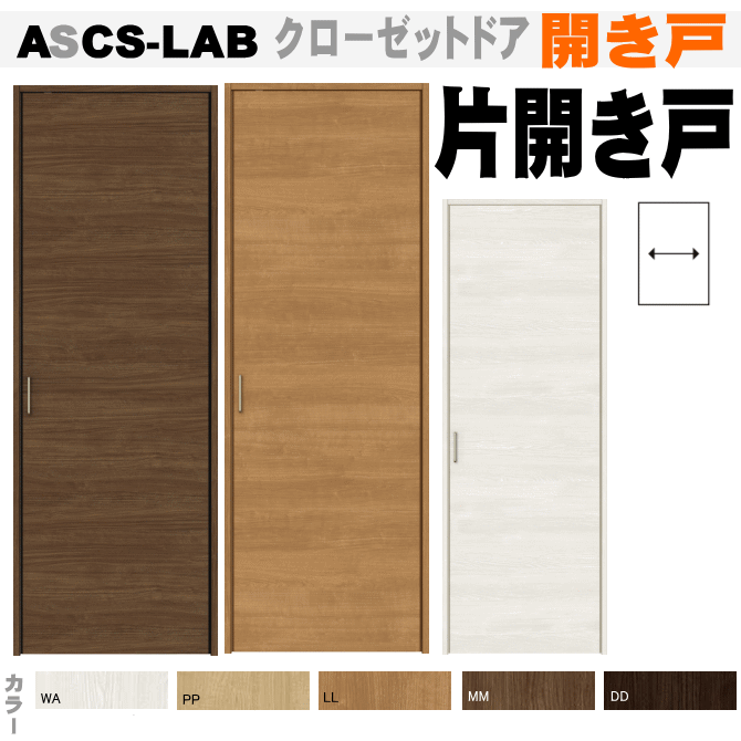クローゼットドア（片くい違い）ASCS-LABトステム 室内 室内部屋の入り口 建具 収納家具扉 tostem リクシル lixil 収納家具 日曜日宮大工 diy 室内建具 室内扉 リフォーム 取り替えっこ かっこ良い 室内用部屋の入り口 door NP 建具-花・ガーデン・DIY-木材・建築資材・設備