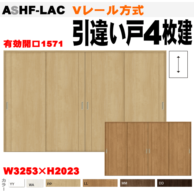 登場 リフォームに枠付建具 ｄｉｙで間仕切りを設置 ノンケーシング枠 敷居選択可 子供部屋 リビングやオフィスの間仕切り クローゼット用引戸に 引違い戸４枚建て Vレール方式 Ashf Lac ラシッサ トステム 室内引戸 内装建具 枠付ドア ユニットドア 間仕切り