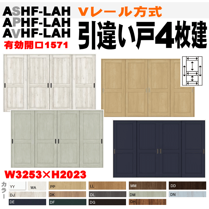 100 本物 引戸扉 建具 室内 室内引き戸 引き戸 室内ドア リビング建材 内装建具 引き違い 間仕切り パレット Avhf Lah ヴィンティア トステムクローゼット Ashf Lah クリエ Aphf Lah Vレール方式 引違い戸４枚建 ラシッサ リクシル Tostem Lixil 建具