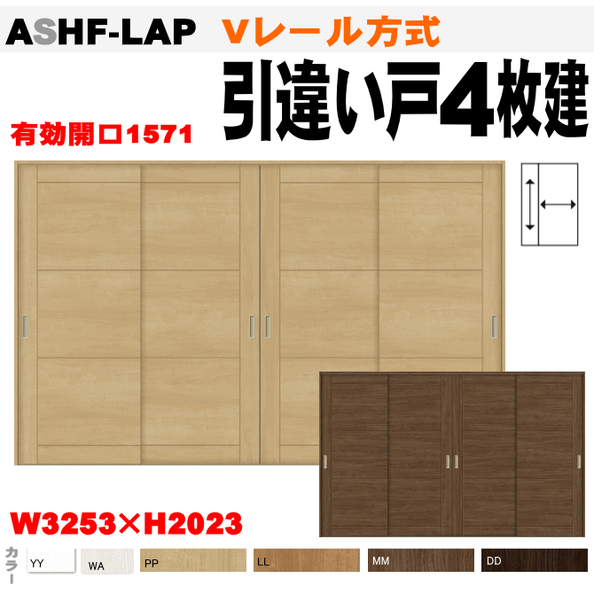 送料込 引違い戸４枚建て Vレール方式 Ashf Lap ラシッサトステム 室内引戸 内装建具 枠付ドア ユニットドア 間仕切り 引き違い戸 リビング建材 ファミリーライン 室内ドア 引き戸 リクシル Lixil 想像を超えての Osdcs Com