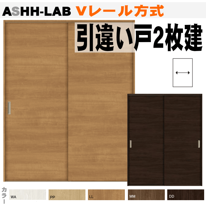 人気no 1 品質満点 扉 枠 敷居 引き手セットの室内ドア H23 ラシッサ Vレール方式 引違い戸２枚建て Ashh Lab トステム 室内引戸 内装建具 枠付ドア ユニットドア リビング建材 押入れ クローゼット 納戸 間仕切り 専門店では