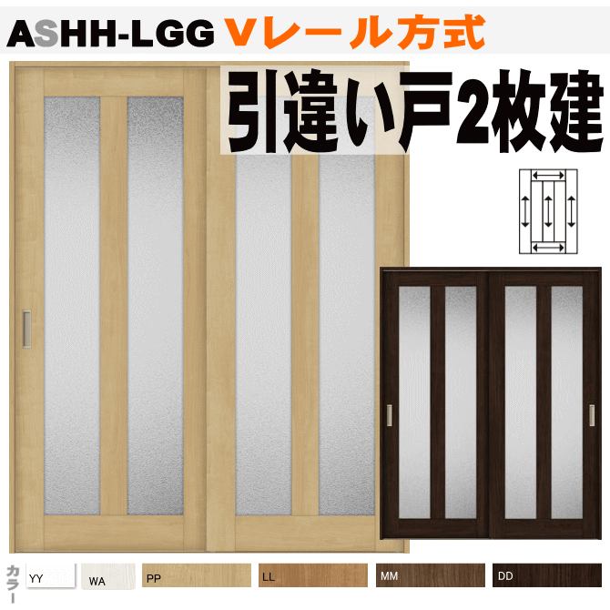 楽天市場 引違い戸２枚建て ラシッサ Vレール方式 Ashh Lgg ガラス組み込み トステム 室内引戸 内装建具 間仕切り 引き違い戸 枠付ドア ユニットドア リビング建材 扉 リクシル Lixil 窓工房 ナカサ