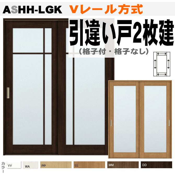 引違い戸２枚建 ｖレール方式 ラシッサs クリエ 新築 Ashh Lgk リフォーム ガラス組込 枠付きありトステム 枠付き室内引き戸 Diy 建具 扉 リクシル Lixil Tostem Diy リフォーム 新築 住宅 窓工房 ナカサ新築 改築 リフォームに枠付建具 ｄｉｙで設置 ノン