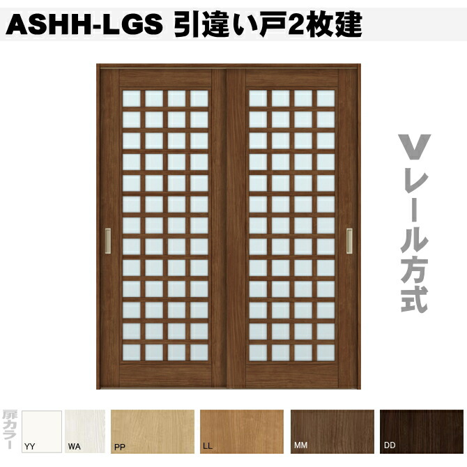 ラシッサ 引違い戸 枚建て 格子ガラス組込 Ashh Lgsトステム 室内建具 Diy リフォーム 新築 住宅 室内扉 住宅扉 室内引戸 建材 引き違い戸 内装 リビングドア 間仕切り パーテーション Onpointchiro Com