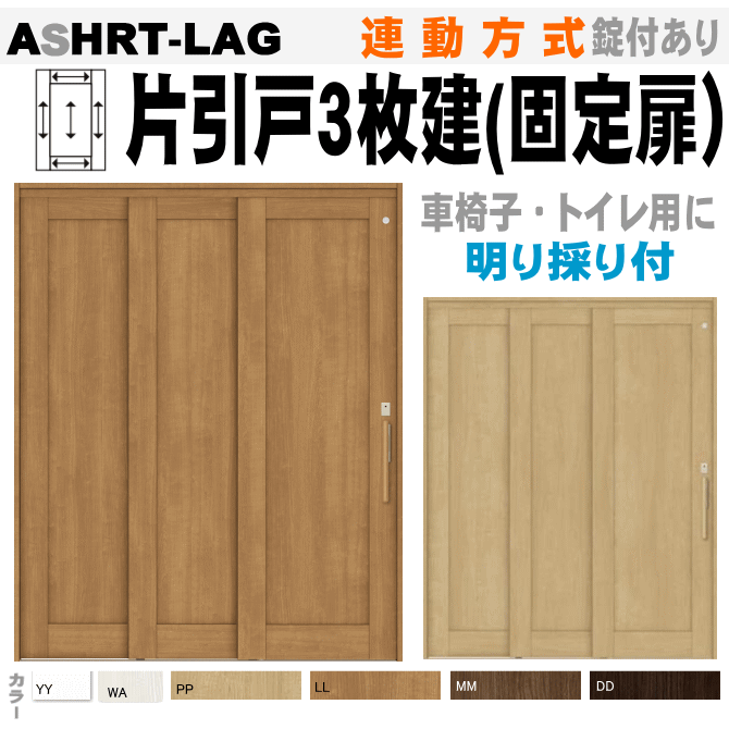 楽天市場 ラシッサs 連動方式片引戸３枚建 固定扉 機能付引戸 Ashrt Lag 錠 明り採り付き 室内引戸 や間仕切り クローゼット 押入れ 納戸 収納用の枠付引き戸 バリアフリーリフォームに トステム Lixil リクシル Diy 交換 おしゃれ 日曜大工 窓工房 ナカサ