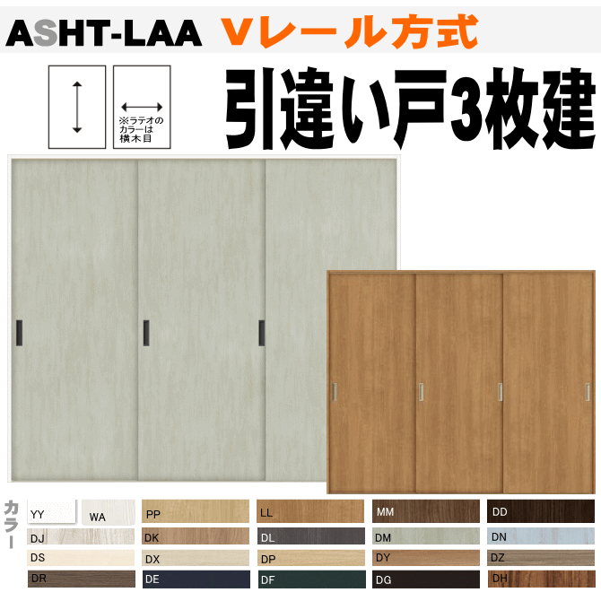 楽天市場】ラシッサ Vレール方式 片引戸３枚建（１２尺間用）ASKT-LAA ASKT-LAB APKT-LAA ALKT-LAA AVKT-LAA  AKKT-LAAトステム 室内引戸、間仕切りやクローゼット収納扉に リクシル DIY 扉 lixil tostem 室内建具 リフォーム 新築住宅 :  窓工房 ナカサ