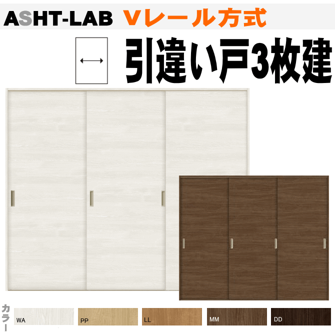 楽天市場 Vレール方式 引違い戸３枚建て Asht Lab ラシッサs クリエトステム 窓工房 ナカサ