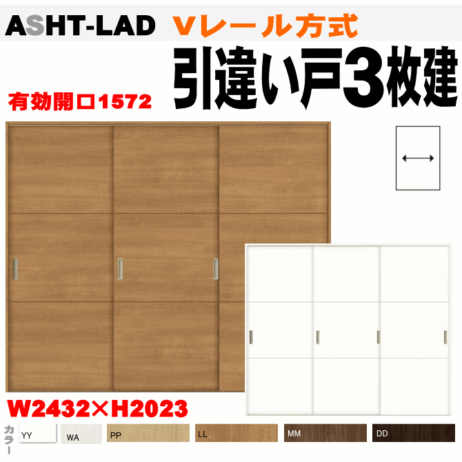 楽天市場 引違い戸３枚建て Vレール方式 Asht Lad ラシッサsトステム 室内引戸 間仕切り 引き違い戸 内装建具 枠付ドア ユニットドア リビング建材 扉 リクシル Lixil 窓工房 ナカサ