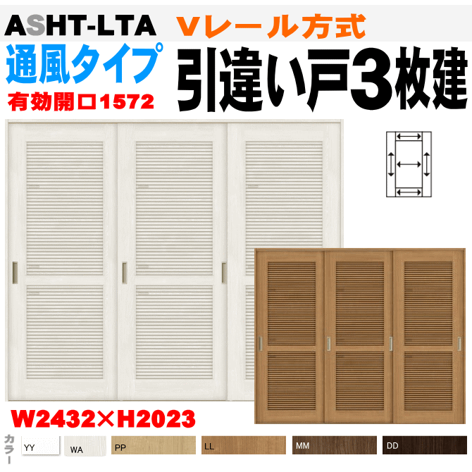 通風タイプ 引違い戸 枚建て Vレール方式 Asht Lta ラシッサs クリエ トステム 室内引戸 間仕切り 引き違い戸 内装建具 枠付ドア ユニットドア リビング建材 リクシル Lixil Iceaps Com