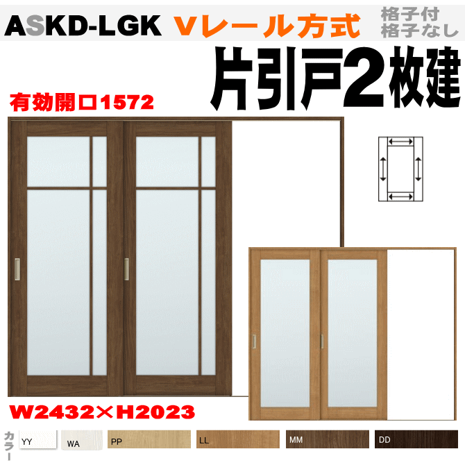 Vレール方式 片引戸２枚建 ガラス組込（格子付きあり）ASKD-LGK　ANKD-LGK トステム リクシル lixil tostem 室内建具 diy リフォーム 新築 住宅 室内扉 住宅扉