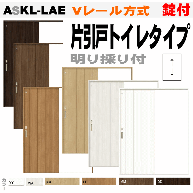 売り尽くしセール 片引戸トイレタイプ Vレール方式 Askl Lae 明り採り 表示錠付き室内引戸 便所 お手洗い用内装建具 トステム ウッディーライン片引戸幅狭タイプ Lixil リクシル ラシッサs 引き戸 ドア 扉 室内建具 Diy リフォーム 住宅 人気商品再入荷