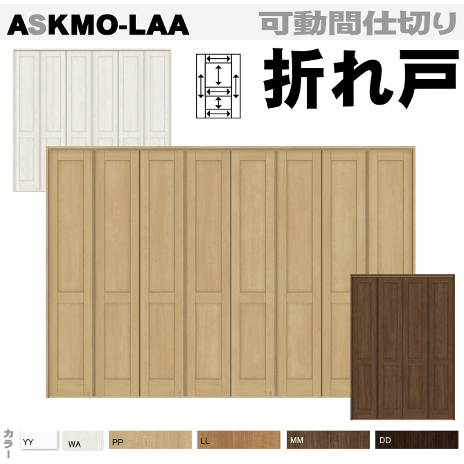 楽天市場】【安心サポート付】可動間仕切り 折れ戸 ASKMO-LGA ラシッサ