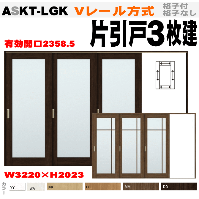 【楽天市場】ガラス組込(格子付・格子無）Vレール方式 引違い戸3枚建 ASHT-LGK ANHT-LGK ラシッサトステム 室内引き違い戸、間仕切り用に  室内ドア 引き戸 リクシル lixil tostem 室内建具 diy リフォーム 新築 住宅 室内扉 住宅扉 室内引戸 : 窓工房 ナカサ