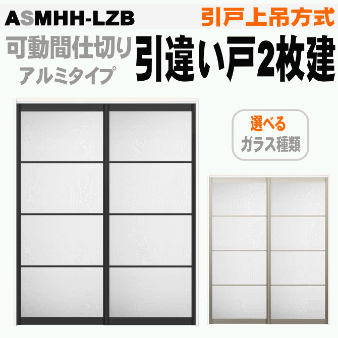 楽天市場 可動間仕切り 引戸上吊方式 引違い戸２枚建てasmhh Lzb ラシッサsトステム アクリル系パネル扉 リクシル Lixil Tostem 室内建具 Diy リフォーム 新築 住宅 室内扉 住宅扉 室内引戸 窓工房 ナカサ