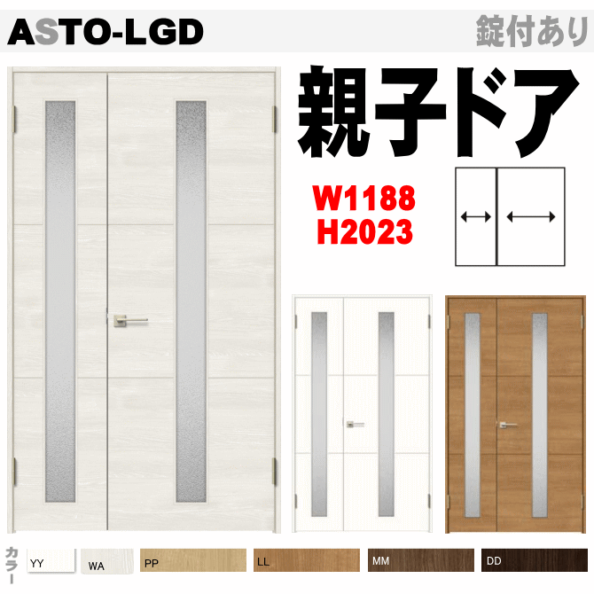 楽天市場】【安心サポート付】親子ドア(開き戸)ガラス組込 ASTO-LGK