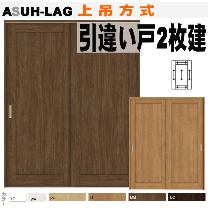 楽天市場 引違い戸２枚建て 上吊方式 Asuh Lag ラシッサ室内間仕切り 枠付き引き違い戸 バリアフリー リクシル トステム 上 吊り 引き戸 建具 引戸 ドア 扉 室内建具 Diy リフォーム 室内扉 住宅扉 室内引戸 パーテーション Lixil 窓工房 ナカサ