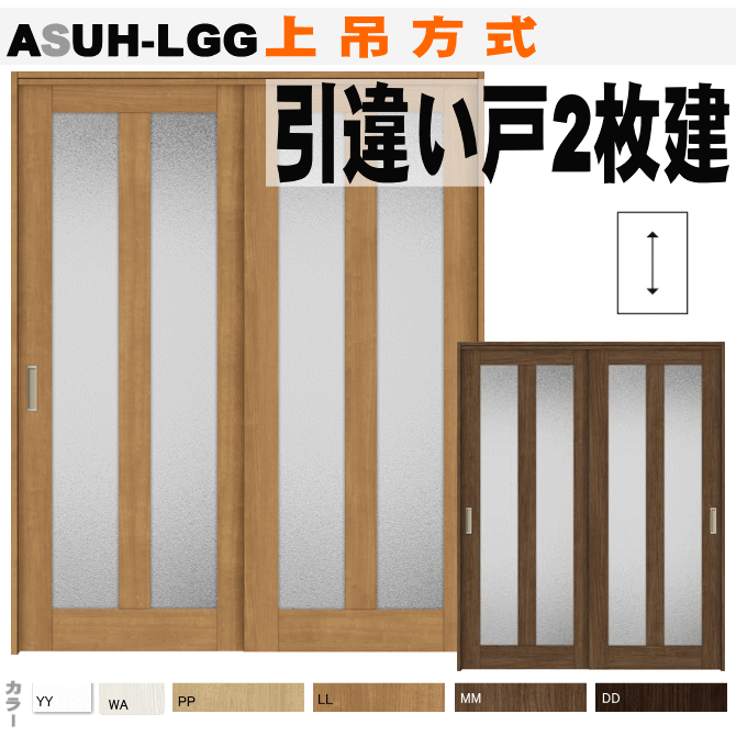 人気カラー再販 引違い戸２枚建て 上吊方式 Asuh Lggラシッサsトステム 室内引戸 間仕切り用枠付き引き違い戸 ガラス組込み 扉 室内建具 Diy リフォーム 室内扉 住宅扉 室内引戸 建材 内装ドア パーテーション 最適な材料 Tiendabudada Com