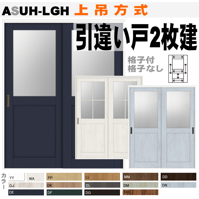 楽天市場】引分け戸 ASWH-LGH Vレール方式 ガラス組込（格子付・格子なし）ラシッサ(クリエ・パレット・ヴィンティア）トステム 枠付引き分け戸  室内ドア 引き戸 扉 リクシル lixil tostem 室内建具 diy リフォーム 新築 室内扉 住宅扉 : 窓工房 ナカサ