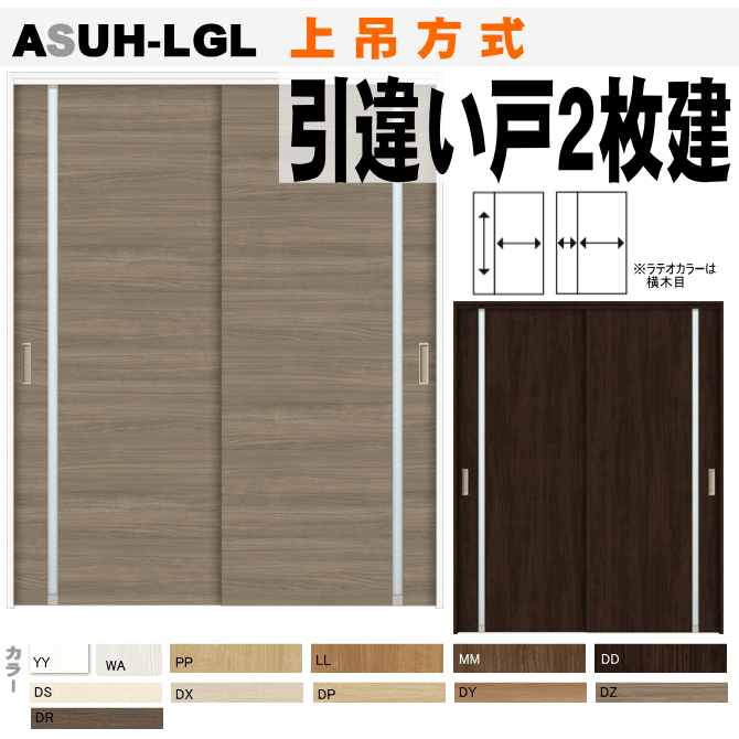 限定セール! 引違い戸2枚建て(上吊方式)ASUH-LGL ラシッサ(クリエ ...