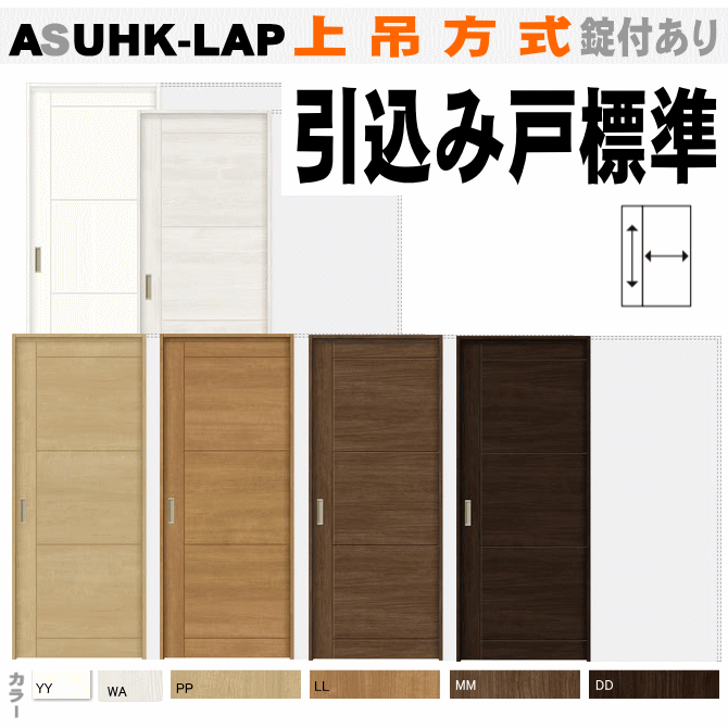 楽天市場 引込み戸標準タイプ ラシッサs Asuhk Lap 上吊方式トステム 引き込み戸 Diy リクシル 室内ドア 引き戸 Diy リフォーム 室内扉 室内引戸 建材 リビング リビングドア 片引き戸 引込戸 Lixil 窓工房 ナカサ