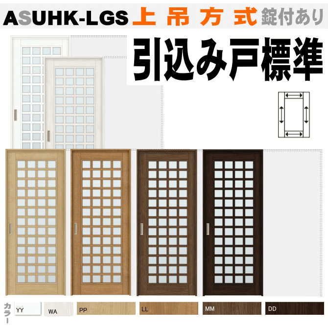 引込み戸標準タイプ Asuhk Lgs 上吊方式 ラシッサsトステム 全面格子ガラス組込み 室内ドア 上 吊り 引き戸 Diy リフォーム 住宅 室内扉 住宅扉 室内引戸 建材 内装ドア 片引き戸 片引き扉 引込戸 Previsaconsultoria Com Br