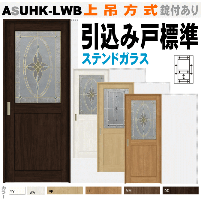 楽天市場】【安心サポート付】標準ドア ステンドガラス組込み ASTH-LWB 