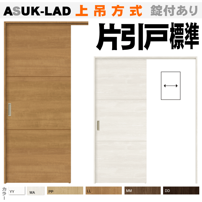 片引令堂程度毛色 上吊為ん術 Asuk Ladラシッサs クリエ インテリア建具 型枠利運引き戸 リビング建材 上吊り戸 室内引き戸 入口 木戸口 室内建具 Diy リフォーム 構築 屋宇 室内扉 住宅扉 室内引戸 リビングドア 片引き戸 Ice Org Br