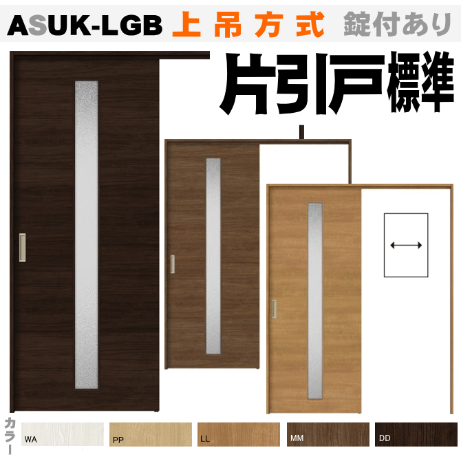 好評につき延長 片引戸標準タイプ 上吊方式 Asuk Lgb ガラス組み込み ラシッサ内装建具 枠付引き戸 リビング建材 上吊り戸 室内引き戸 ドア 扉 室内建具 Diy リフォーム 新築 室内扉 住宅扉 室内引戸 片引き戸 期間限定価格 Viaggiatore Com