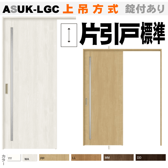 片引戸平均値手合い 年かさ吊手口 ヴィードロ組込み Asuk Lgcトステム リクシル 上釣り 御引立て戸 室内引き戸 建具 Diy リフォーム 居所 室内とば口 住宅扉 室内引戸 建材 室内装飾戸板 リビング リビングドア 片引き戸 片引き扉 Lixil Colegiovictorhugo Cl