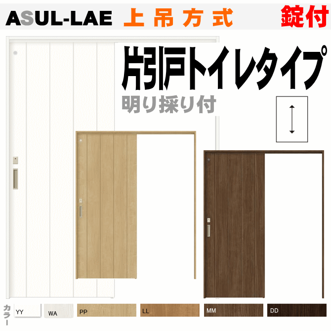 最新の激安 片引戸トイレタイプ 上吊方式 Asul Lae 明り採り付 ラシッサ 錠付き室内引戸 枠付引き戸 リフォームトイレ 建具 引戸 ドア 扉 リクシル Lixil Tostem 室内建具 Diy 新築 住宅 室内扉 住宅扉 窓工房 ナカサ 正規店仕入れの Eradiojuntara Com